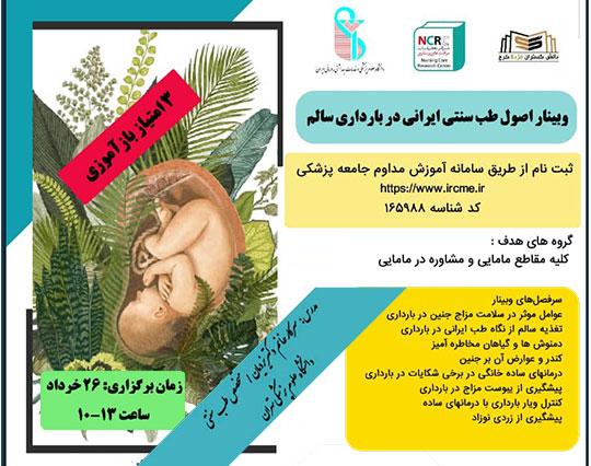 وبینار اصول طب سنتی ایرانی در بارداری سالم