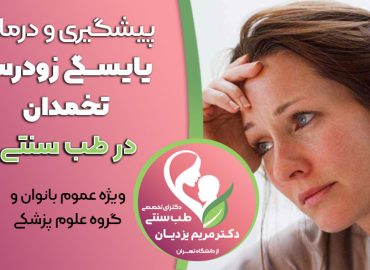 دوره پیشگیری و درمان نارسایی زودرس تخمدان در طب سنتی ایران «ویژه عموم بانوان»