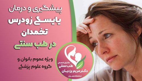 دوره پیشگیری و درمان نارسایی زودرس تخمدان در طب سنتی ایران «ویژه عموم بانوان»