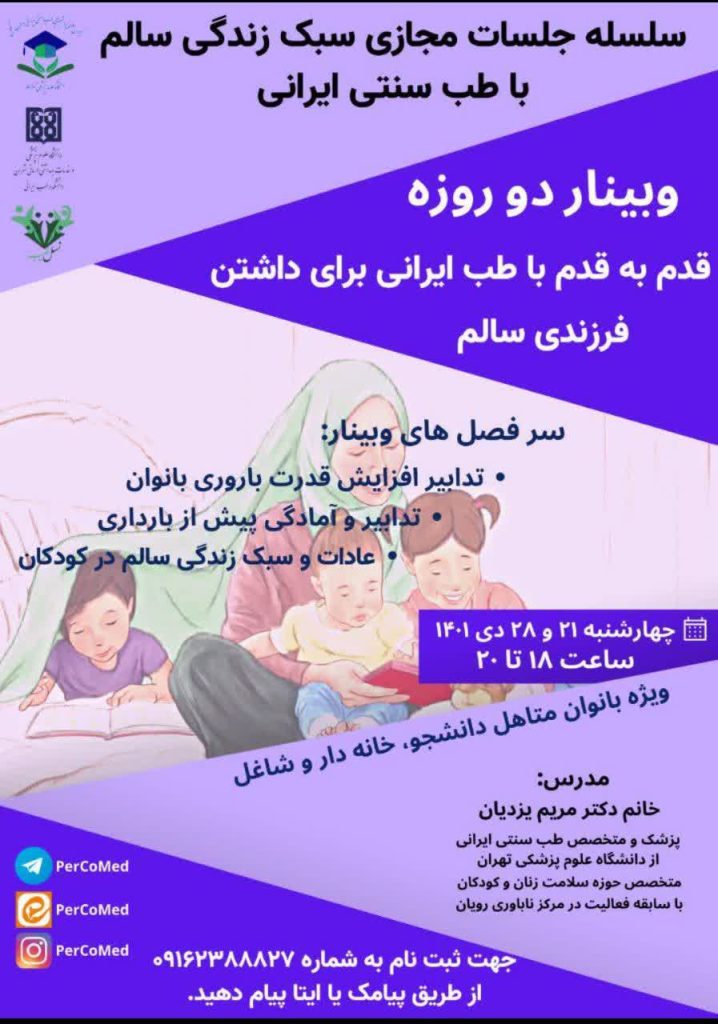 وبینار دو روزه قدم به قدم با طب ایرانی برای داشتن فرزندی سالم
