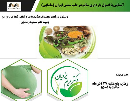 وبینار آشنایی با اصول بارداری سالم در طب سنتی ایران (مامایی)