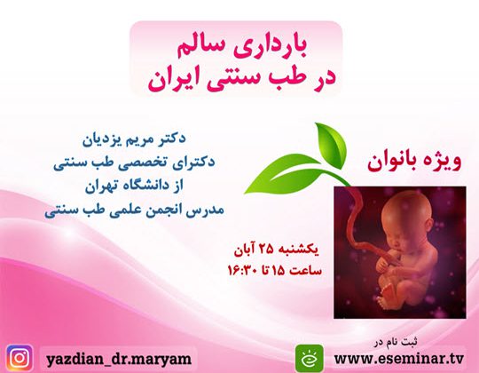 وبینار بارداری سالم در طب سنتی ایران
