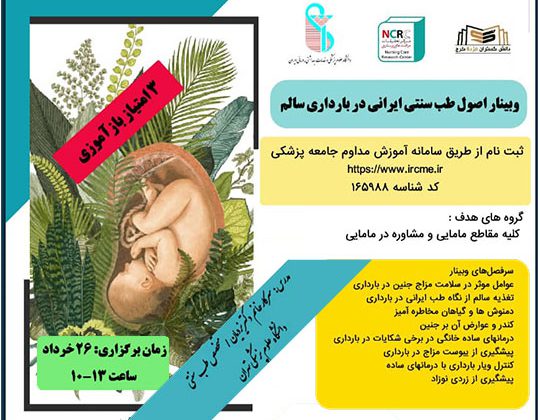 وبینار اصول طب سنتی ایرانی در بارداری سالم