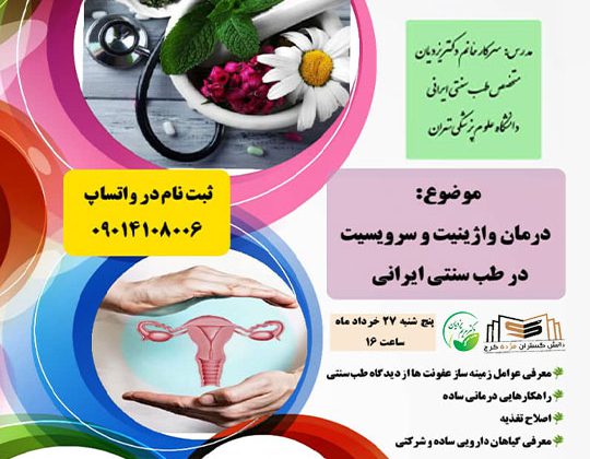 وبینار بارداری سالم در طب سنتی ایرانی