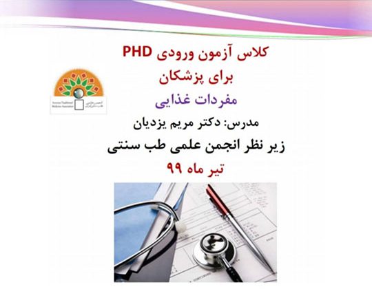 کلاس آزمون ورودی Phd برای پزشکان