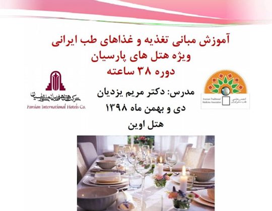 کارگاه آموزشی مبانی تغذیه و غذاهای طب ایرانی